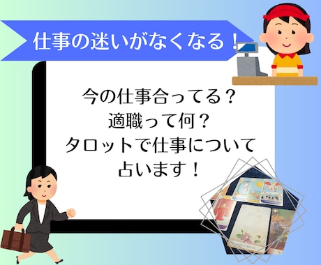 仕事の迷いがなくなります あなたが輝ける職場や適職などしっかり向き合って占います イメージ1