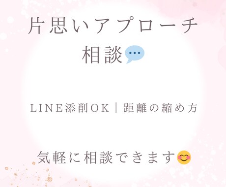 片思いのアプローチ方法、一緒に考えます LINE・距離の縮め方アドバイス イメージ1