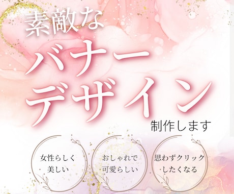 短納期・高品質・素敵なバナー制作します 素敵でクリック率の上がる、目立つバナー制作いたします。 イメージ1