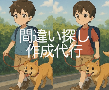 企業・個人向け【間違い探し画像】5枚作ります 誌面・販促・コンテンツ向け！※ 著作権譲渡・商用利用ok イメージ1