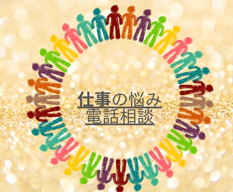 お客様との接し方に困っているあなたの悩み聞きます 様々な業種のお客様と交流してきた会社員だからわかる イメージ1