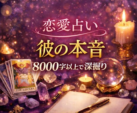 恋愛占い | 彼の本音と攻略方法のトリセツ作ります 内容の相談可｜恋愛占い彼の本音を8000字以上で深掘り イメージ1
