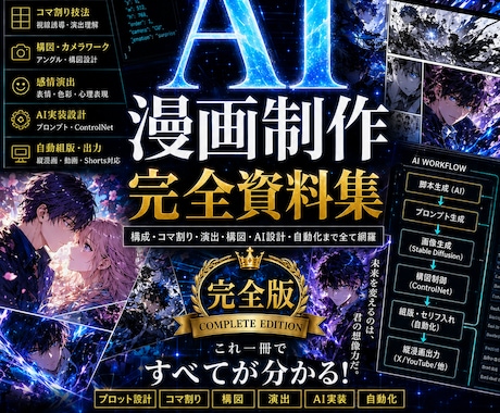 完全版｜AI漫画制作プロンプト一式を提供します キャラ固定・コマ割り・演出設計を効率化できるテンプレート集 イメージ2