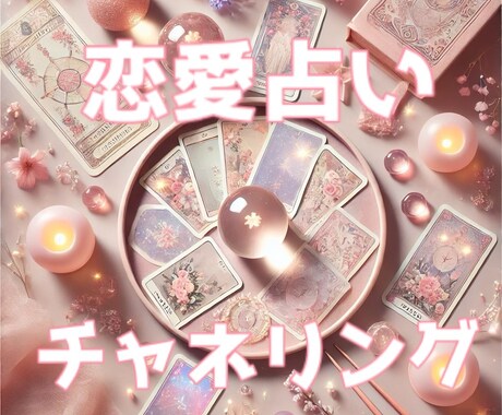 恋愛鑑定 チャネリング占い をします ※ご新規様のみ※あなたの恋愛をサポートさせて頂きます。 イメージ1
