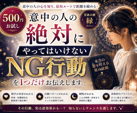 500円お試し　意中の人の地雷をお伝えします 意中の人の【絶対にやってはいけないNG行動】を1つ イメージ1