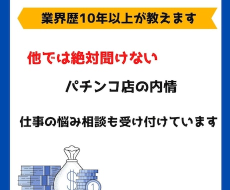 他では教えてくれないパチンコ店の内情を教えます 業界歴10年以上の人が知っていることを詳しく説明します イメージ1