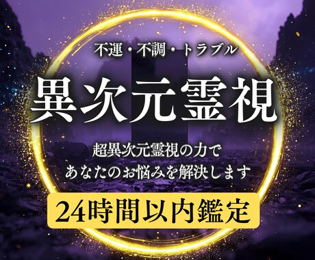 迷いの核心を異次元霊視で総合鑑定します あなたの人生の地図を高次元からくる霊視の視点でお届けします。 イメージ1