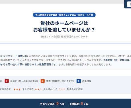 BtoBサイトの改善点を優先順位つき診断します URL送るだけ。31項目チェック+改善優先順位をレポート納品 イメージ1