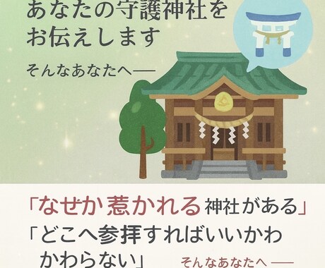 あなたの守護神社をお伝えします あなたの魂とご縁の深い神社と魂に響く神社 イメージ1