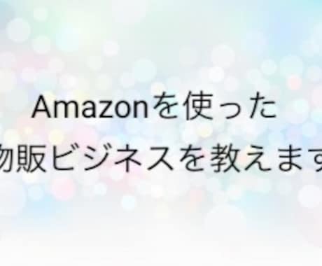 Amazon 効率の良い物販ビジネスを教えます 現在物販でやっている方でも初心者の方もおすすめです。 イメージ1