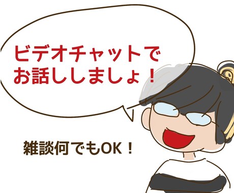 ノリの良いツッコミで楽しくお話し聞きます 在宅しがちな貴方とのほほんとツッコミを入れながら会話します イメージ1