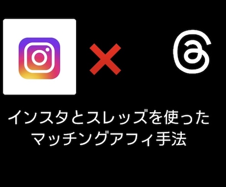 話題のSNSアフィ手法教えます ！インスタとthreadを使ったマッチングアプリのアフィ！ イメージ1