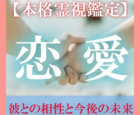 恋愛占い【霊視鑑定】復縁｜結婚｜不倫｜片思い視ます 【もう迷わない】彼の気持ち｜恋人との相性｜運命の出会いetc