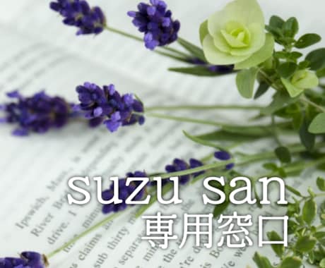 suzu sanさんのためにつくります suzu sanさんだけのオリジナル商品デザインです。 イメージ1