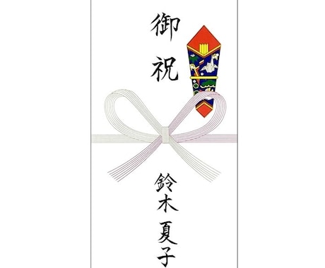 1枚60円〜★招待状や祝儀袋に代筆致します ★毛筆高等師範の資格を有しています。 イメージ1