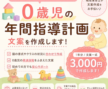 0歳児の年間指導計画を作成します 保育士目線で年カリの文案作成を丁寧にお手伝い イメージ1