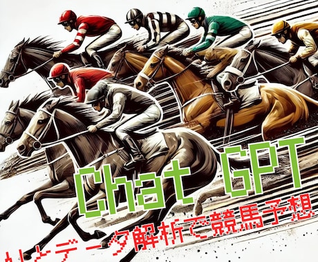 AIとデータ解析で競馬予想を徹底サポート！ます 過去データと最新情報で精度の高い予想を提供します！ イメージ2
