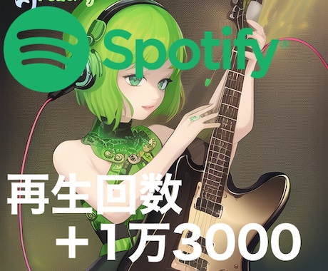 Spotifyの再生数を1万3000回増やします 安心安全！格安の拡散サービスです！ イメージ1