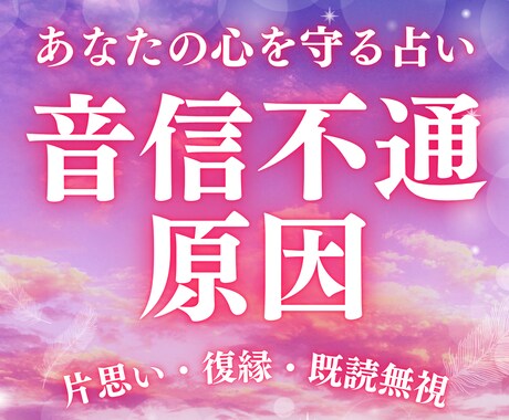 音信不通の不安を終わらせます 【既読スルー・ブロック・片思い】優しく寄り添い鑑定します イメージ1