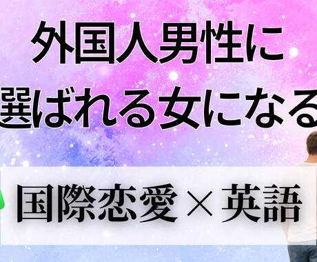 外国人男性に選ばれる英語メッセージ添削します 国際恋愛初心者さんから現在進行形までどなたでも！ イメージ1