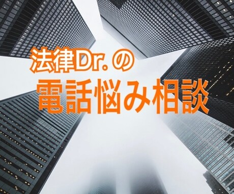 経験豊富で法律Dr.の大人の男性が悩みお聞きします 人生は一回、吐き出して次に行きましょう！ イメージ1