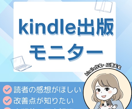 kindle本の出版前モニターします Kindle作家・AI漫画家が、感想や改善点をお伝えします。 イメージ1