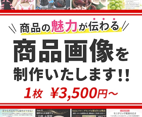 購買意欲を高める、魅力的な商品画像を制作いたします EC専門のWEBデザイナーが全力でサポートいたします！ イメージ1