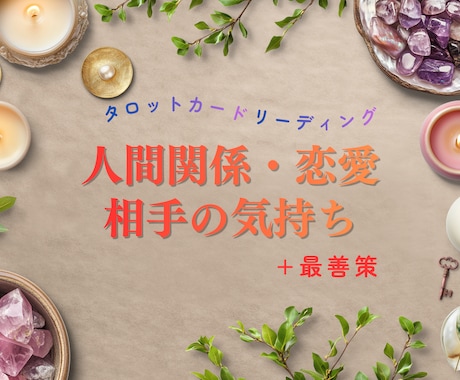 相手の気持ちをタロットで占います 全体を俯瞰して見るようなセッション★8/末まで2000円★ イメージ1