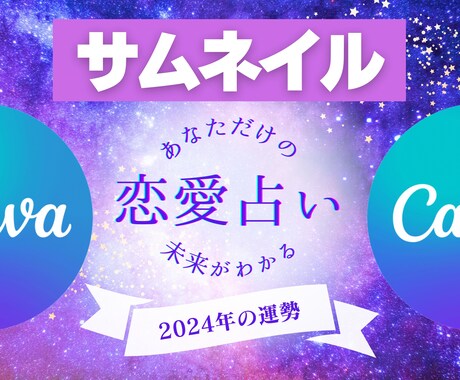 目を引く占いのサムネイル画像をCanvaで作ります デザインで差別化し素敵な商品ページにしよう！ イメージ1