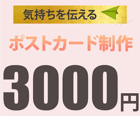 世界に唯一の気持ちを届けるポストカード制作します
