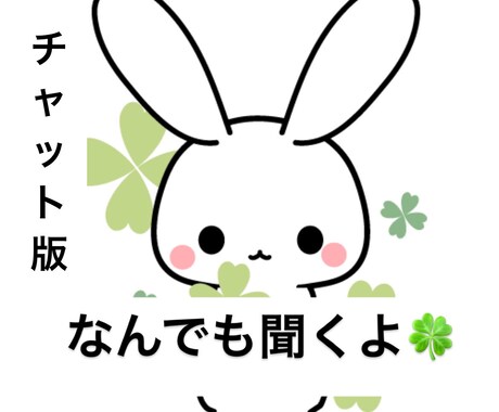 テーマ不問のお悩み相談！☘️どんな事もお聞きします 【１時間チャット】大きな悩みから雑談まで☘️なんだってOK! イメージ1