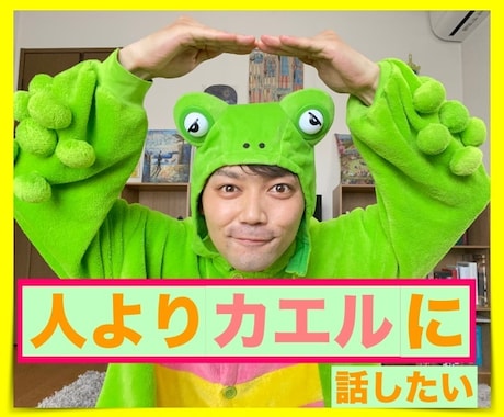 お話聞くケロ、お電話してケロ！って思ってます 寂しい。ちょっと誰かと話したい人、5分でもカモン、ケロケロ イメージ2