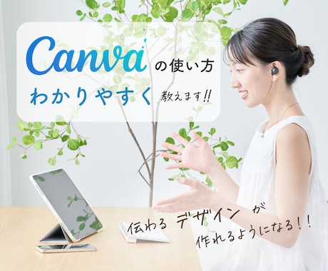 楽しくCanvaでデザインを始められます 初心者でも安心のマンツーマン講座 イメージ1