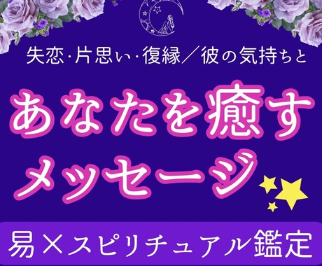 失恋・片思い・復縁♡今あなたに必要な言葉届けます あなたに笑顔を取り戻す【易×スピリチュアルメッセージ】 イメージ1