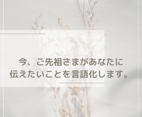 神通力でご先祖さまがあなた様に伝えたいことをみます ご先祖さまがあなたに伝えたいことを言語化します イメージ1