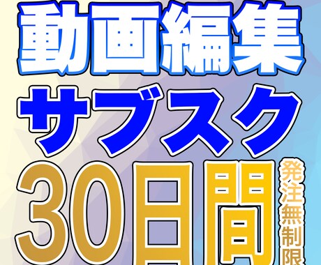 動画編集のサブスク　期間内発注無制限で対応します 動画編集歴15年の経験を活かし、スピード対応と納品をお約束 イメージ1