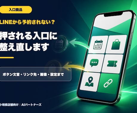 店舗LINEの予約導線を整えます 予約につながるボタン・リンク・画像を一括設定 イメージ1