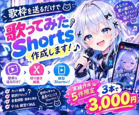 5件限定割引！！歌ってみたShorts作ります イメージ1