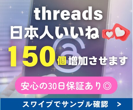 Threadsで日本人からの150いいね増加します 迅速に対応★振りわけOK★ゆっくり増加可能★保証あり イメージ1