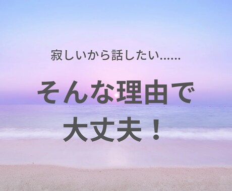 批判も拒絶もなし！なんでも聞きます カウンセリングではないので、ただ話を聞いてほしい方歓迎！ イメージ1