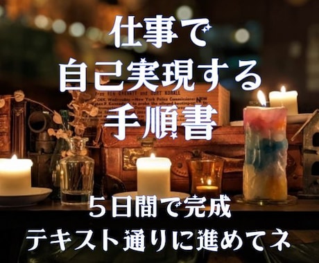 ５日で完成「仕事で自己実現する手順書」を提供します 悩みが解決に向かう新感覚ワーク（教科書＋ノート＋瞑想ワーク） イメージ2