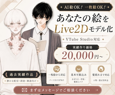 AI絵・一枚絵からLive2Dモデルを制作します あなたのイラストを配信で動くLive2Dモデルにしませんか？ イメージ1