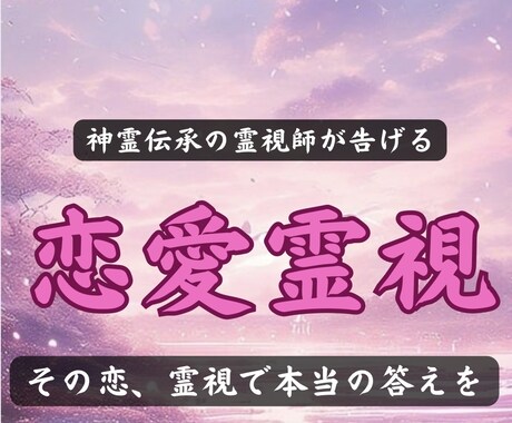 恋愛鑑定｜どんな恋の悩みも魂の声を聴いて解決します 誰にも言えない苦しみ、もう一人で抱えなくて大丈夫です イメージ1