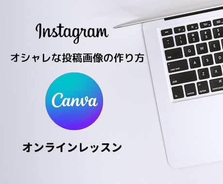 canva の使い方教えます canvaを使って魅力的なinstagramの投稿画像の作成 イメージ1