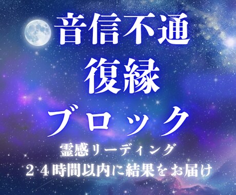 ブロック・音信不通・復縁｜霊感リーディングで視ます 【先着10名1,000円】24時間以内に結果をお届けします。 イメージ1