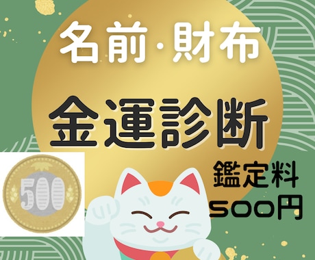 あなた様の金運を診断 ☆金運アップ法をお伝えします お名前や財布から金運を診断いたします。ワンコインでお得な鑑定 イメージ1