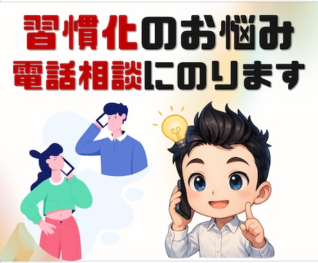 習慣化プロがあなたの習慣の電話相談にのります 習慣化コーチング"兼"デザイナーが習慣化の電話相談にのります イメージ1