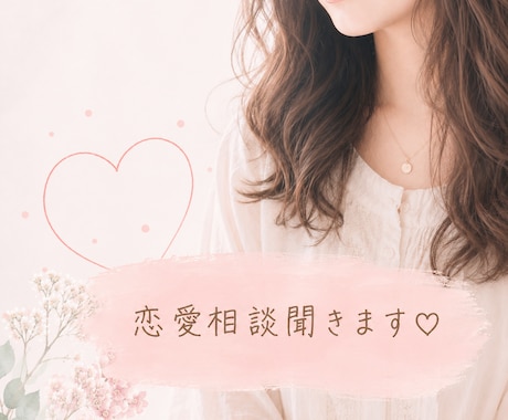 恋バナしましょ♡なんでもお聞きします 男女問わず♡恋愛相談｜LINE添削｜など✧*｡ イメージ1