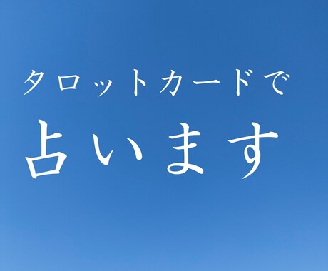 タロットカードとチャネリングで占います あなたの未来をより良くするお手伝いをさせていただきます! イメージ1