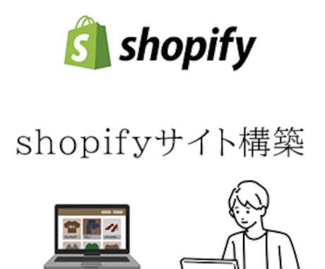 shopifyでECサイト制作いたします 制作から商品登録までお任せいただけます。 イメージ1